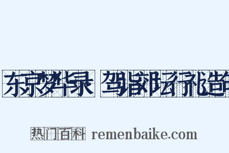 东京梦华录·驾诣郊坛行礼造句是什么意思的图片